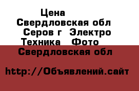 LOMO 135 BC › Цена ­ 700 - Свердловская обл., Серов г. Электро-Техника » Фото   . Свердловская обл.